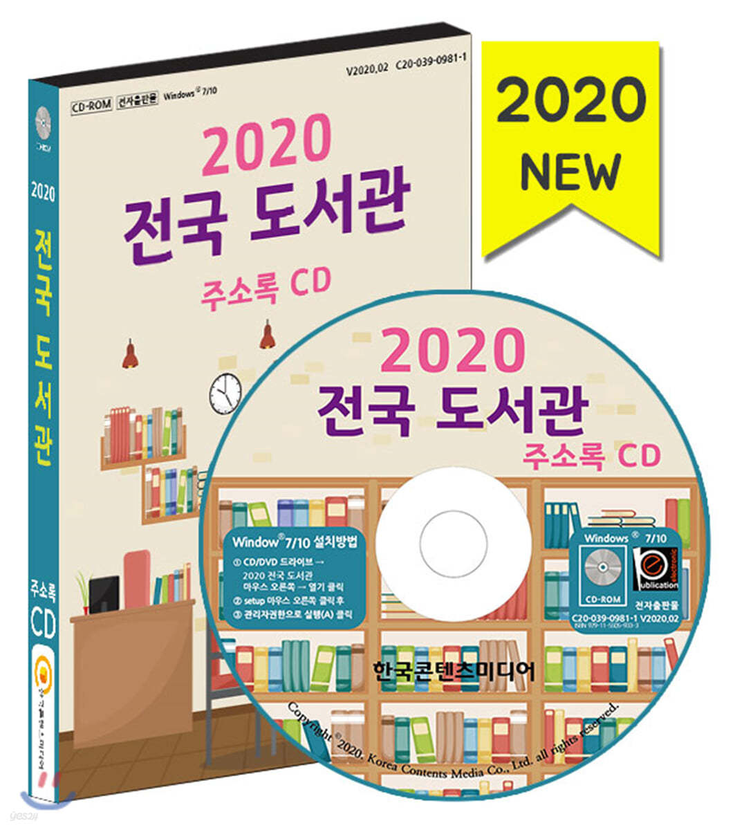 2020 전국 도서관 주소록 CD