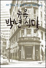뉴욕 백년 식당