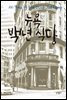 뉴욕 백년 식당
