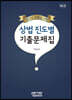 상법 진도별 기출문제집