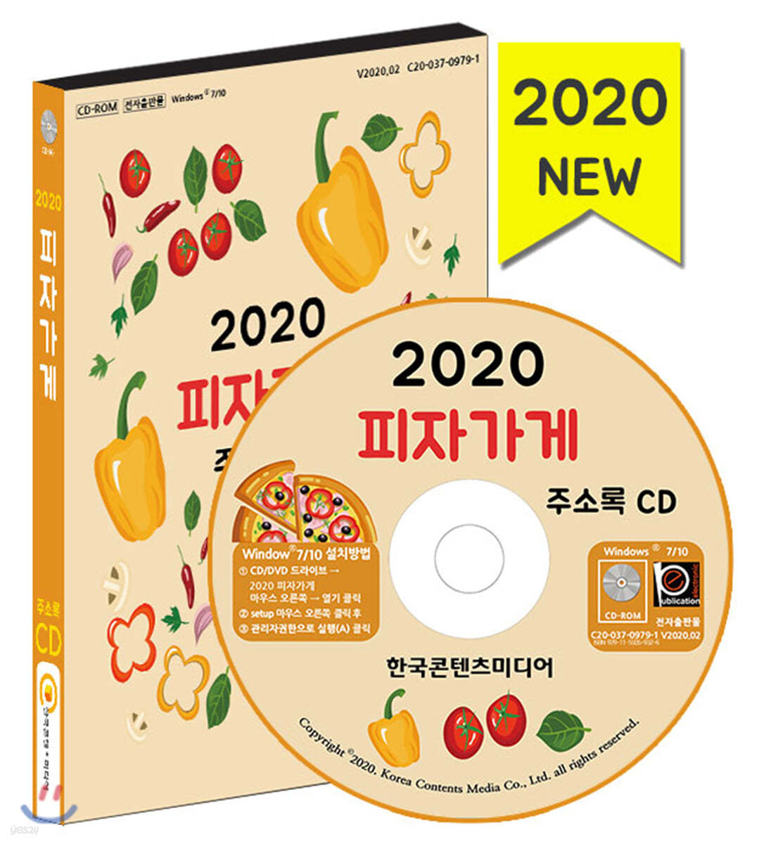 2020 피자가게 주소록 CD