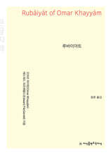 루바이야트 (큰글자책)