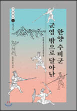 군영 밖으로 달아난 한양 수비군