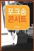포크송 콘서트