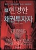 현명한 채권투자자