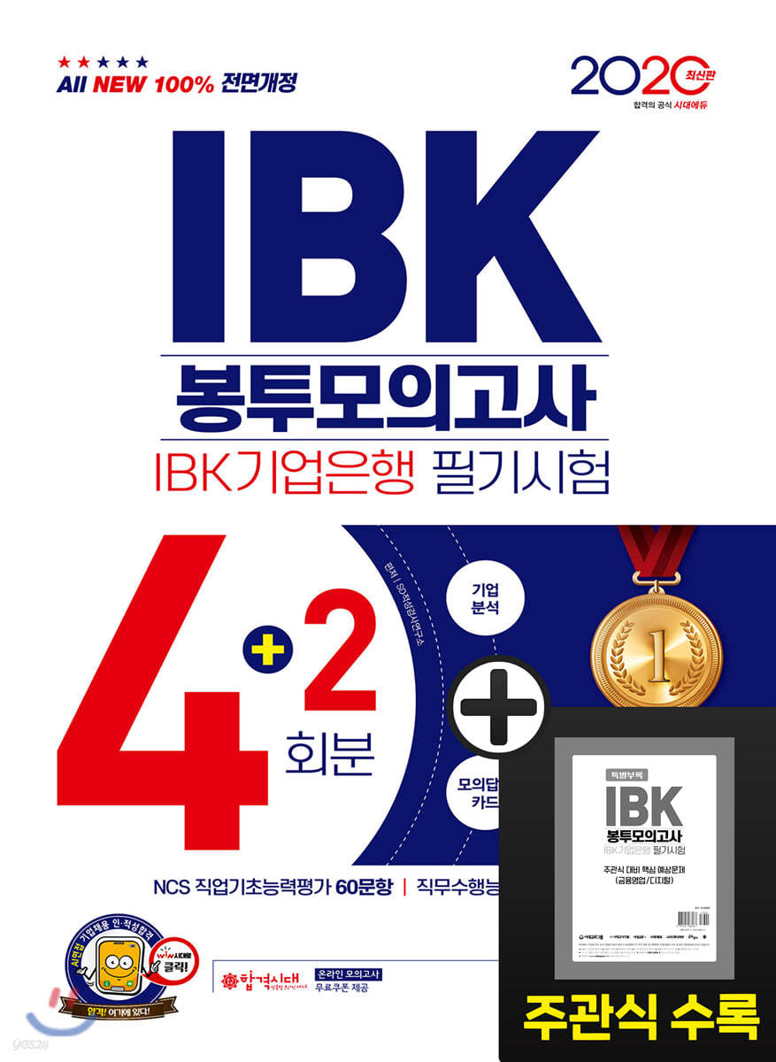 2020 All-New IBK기업은행 필기시험 봉투모의고사 4+2회분