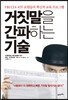 거짓말을 간파하는 기술