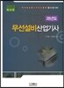 2013 과년도 무선설비 산업기사