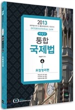 2013 통합 국제법 4 요점정리편