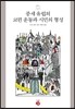 중세 유럽의 코뮌 운동과 시민의 형성