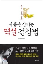 내 몸을 살리는 역설 건강법