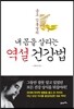내 몸을 살리는 역설 건강법