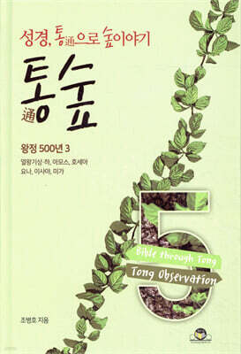 통숲 5 : 왕정 500년 3