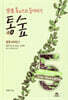통숲 5 : 왕정 500년 3