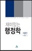 재미있는 행정학