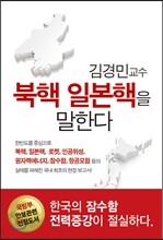 북핵 일본핵을 말한다