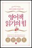 영어책 읽기의 힘