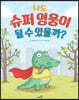나도 슈퍼 영웅이 될 수 있을까? (빅북)