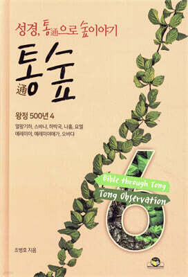 통숲 6 : 왕정 500년 4