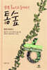 통숲 6 : 왕정 500년 4