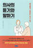 의사의 듣기와 말하기