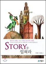 STORY 스토리를 입혀라