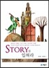 STORY 스토리를 입혀라