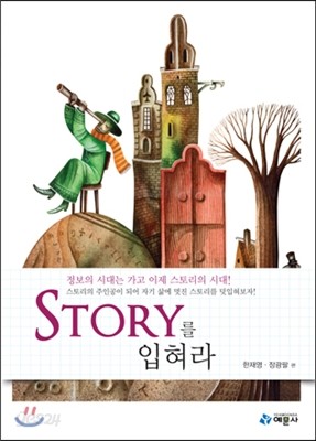 STORY 스토리를 입혀라