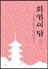 화염의 탑
