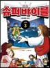슈퍼 바이블 신약 3
