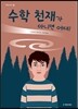 수학 천재가 아니면 어때!