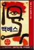 맥베스