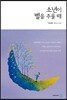 소년이 별을 주울 때