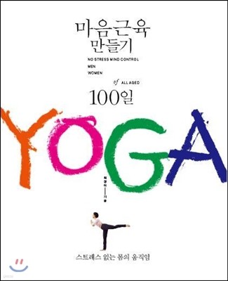 마음근육 만들기 100일 YOGA