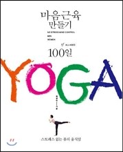 마음근육 만들기 100일 YOGA