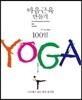 마음근육 만들기 100일 YOGA