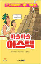 아슬아슬 아스텍