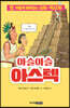 아슬아슬 아스텍