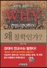왜 철학인가