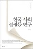 한국 사회 불평등 연구