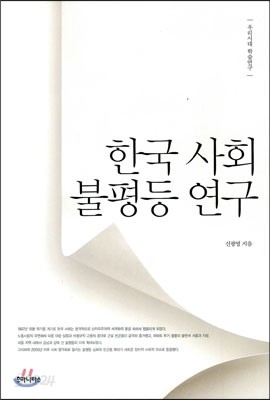 한국 사회 불평등 연구