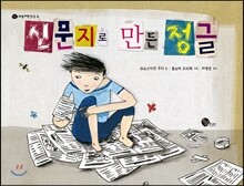신문지로 만든 정글