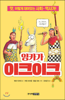 잉카가 이크이크