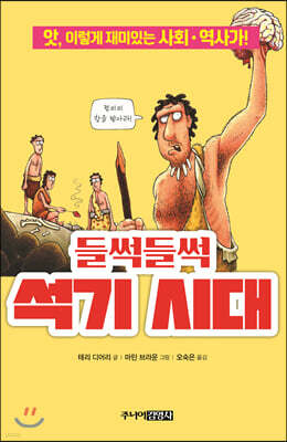 들썩들썩 석기 시대