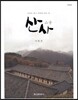 산사