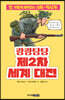 쾅쾅탕탕 제2차 세계 대전