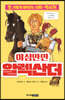 야심만만 알렉산더