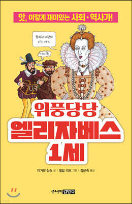 위풍당당 엘리자베스 1세