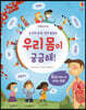 우리 몸이 궁금해!