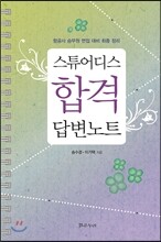 스튜어디스 합격 답변노트